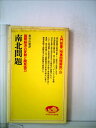 【中古】 南北問題―国際経済の変動と開発協力 (1981年) (入門新書―時事問題解説〈330〉)