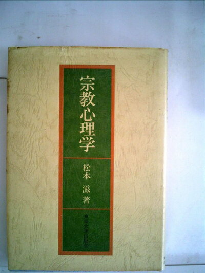 【中古】 宗教心理学 (1979年)