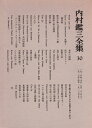 【中古】 内村鑑三全集〈30〉1926〜1927 (1982年)
