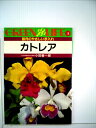 【中古】 カトレア―毎月のやさしい手入れ (1981年) (グリーンライフ)