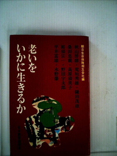 【お届け日について】お届け日の"指定なし"で、記載の最短日より早くお届けできる場合が多いです。お品物をなるべく早くお受け取りしたい場合は、お届け日を"指定なし"にてご注文ください。お届け日をご指定頂いた場合、ご注文後の変更はできかねます。【要注意事項】掲載されておりますお写真画像は全てイメージとなり、お送りするものを保証するものではございませんので、必ず下記事項を一読ください。【お品物お届けまでの流れについて】・ご注文：24時間365日受け付けております。・ご注文の確認と入金：入金*が完了いたしましたらお品物の手配をさせていただきます・お届け：商品ページにございます最短お届け日数±3日前後でのお届けとなります。*前払いやお支払いが遅れた場合は入金確認後配送手配となります、ご理解くださいますようお願いいたします。【中古品の不良対応について】・お品物に不具合がある場合、到着より7日間は返品交換対応*を承ります。初期不良がございましたら、購入履歴の「ショップへお問い合わせ」より不具合内容を添えてご連絡ください。*代替え品のご提案ができない場合ご返金となりますので、ご了承ください。・お品物販売前に動作確認をしておりますが、中古品という特性上配送時に問題が起こる可能性もございます。お手数おかけいたしますが、お品物ご到着後お早めにご確認をお願い申し上げます。【在庫切れ等について】弊社は他モールと併売を行っている兼ね合いで、在庫反映システムの処理が遅れてしまい在庫のない商品が販売中となっている場合がございます。完売していた場合はメールにてご連絡いただきますの絵、ご了承ください。【重要】・当社中古品は、製品を利用する上で問題のないものを取り扱っておりますので、ご安心して、ご購入いただければ幸いです。・商品の画像及びシリアルナンバーを弊社の方で控えておりますので、すり替え・模造品対策店舗として安心してお買い求めください。・中古本の特性上【ヤケ、破れ、折れ、メモ書き、匂い、レンタル落ち】等がある場合がございます。・レンタル落ちの場合、タグ等が張り付いている場合がございますが、使用する上で問題があるものではございません。・商品名に【付属、特典、○○付き、ダウンロードコード】等の記載があっても中古品の場合は基本的にこれらは付属致しません。下記はメーカーインフォになりますため、保証等の記載がある場合や、付属品詳細の記載がある場合がございますが、こちらの製品は中古品ですのでメーカー保証の対象外となり、付属品に関しましても、製品の機能として損なわない付属品（保存袋、ストラップ...ect）は基本的には付属いたしません。かならずご理解いただいた上で、ご購入ください。老いをいかに生きるか (1980年)