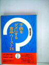 【中古】 子供をダメにする食品・ワースト26 (1978年)