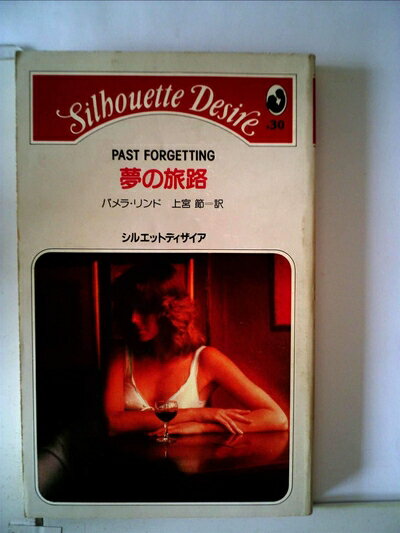 【お届け日について】お届け日の"指定なし"で、記載の最短日より早くお届けできる場合が多いです。お品物をなるべく早くお受け取りしたい場合は、お届け日を"指定なし"にてご注文ください。お届け日をご指定頂いた場合、ご注文後の変更はできかねます。【要注意事項】掲載されておりますお写真画像は全てイメージとなり、お送りするものを保証するものではございませんので、必ず下記事項を一読ください。【お品物お届けまでの流れについて】・ご注文：24時間365日受け付けております。・ご注文の確認と入金：入金*が完了いたしましたらお品物の手配をさせていただきます・お届け：商品ページにございます最短お届け日数±3日前後でのお届けとなります。*前払いやお支払いが遅れた場合は入金確認後配送手配となります、ご理解くださいますようお願いいたします。【中古品の不良対応について】・お品物に不具合がある場合、到着より7日間は返品交換対応*を承ります。初期不良がございましたら、購入履歴の「ショップへお問い合わせ」より不具合内容を添えてご連絡ください。*代替え品のご提案ができない場合ご返金となりますので、ご了承ください。・お品物販売前に動作確認をしておりますが、中古品という特性上配送時に問題が起こる可能性もございます。お手数おかけいたしますが、お品物ご到着後お早めにご確認をお願い申し上げます。【在庫切れ等について】弊社は他モールと併売を行っている兼ね合いで、在庫反映システムの処理が遅れてしまい在庫のない商品が販売中となっている場合がございます。完売していた場合はメールにてご連絡いただきますの絵、ご了承ください。【重要】・当社中古品は、製品を利用する上で問題のないものを取り扱っておりますので、ご安心して、ご購入いただければ幸いです。・商品の画像及びシリアルナンバーを弊社の方で控えておりますので、すり替え・模造品対策店舗として安心してお買い求めください。・中古本の特性上【ヤケ、破れ、折れ、メモ書き、匂い、レンタル落ち】等がある場合がございます。・レンタル落ちの場合、タグ等が張り付いている場合がございますが、使用する上で問題があるものではございません。・商品名に【付属、特典、○○付き、ダウンロードコード】等の記載があっても中古品の場合は基本的にこれらは付属致しません。下記はメーカーインフォになりますため、保証等の記載がある場合や、付属品詳細の記載がある場合がございますが、こちらの製品は中古品ですのでメーカー保証の対象外となり、付属品に関しましても、製品の機能として損なわない付属品（保存袋、ストラップ...ect）は基本的には付属いたしません。かならずご理解いただいた上で、ご購入ください。夢の旅路 (1983年) (シルエットディザイア)