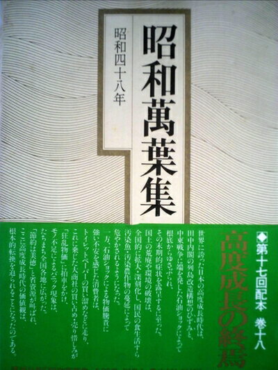 【中古】 昭和万葉集〈巻18〉昭和48年 (19...の商品画像