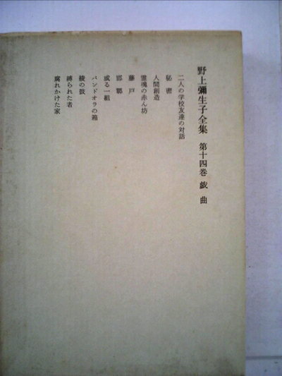 【中古】 野上弥生子全集〈第14巻〉戯曲 (1981年)