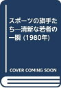 【中古】 スポーツの旗手たち―清新な若者の一瞬 (1980年)