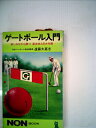【中古】 ゲートボール入門―楽しみながら勝つ基本技と8大作戦 (1980年) (ノン・ブック)