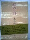 【中古】 私の一日 (1980年)