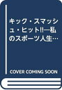 【中古】 キック・スマッシュ・ヒット!!―私のスポーツ人生 (1985年)
