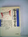 【中古】 脳を教育する―そのシステムとメカニズム (1985年) (ラポール双書)