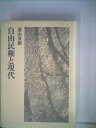 【中古】 自由民権と現代 (1985年)