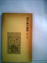 【中古】 福沢諭吉選集〈第2巻〉 (1981年)