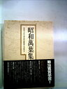 【中古】 昭和万葉集〈別巻〉昭和歌人小評伝.戦争詩歌文献解題.作者総索引他 (1980年)