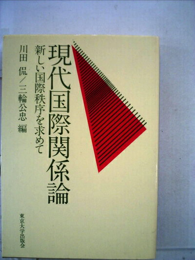 【中古】 現代国際関係論―新しい国際秩序を求めて (1980年)