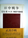 【中古】 日中戦争〈第3巻〉1937-1945 (1984年)(3)