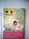 【中古】 舞姫―恋愛今昔物語 (1981年)