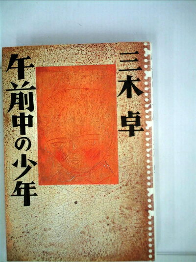 【中古】 午前中の少年―1939〜1945 (1985年)