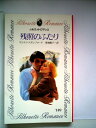 【中古】 残照のふたり (1984年) (シルエットロマンス)(3)