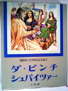 【中古】 少年少女世界伝記全集〈第2巻〉ダ・ビンチ.シュバイツァー―国際版 (1980年)(3)