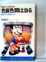 【中古】 色盲色弱は治る―生き方に自信がつく 驚異の治癒効果 (1980年) (ワニの本―ベストセラーシリーズ)