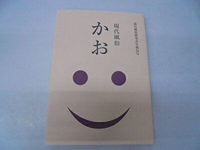 【中古】 現代風俗かお