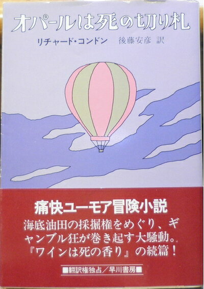 【中古】 オパールは死の切り札 (1983年) (ハヤカワ文庫―NV)