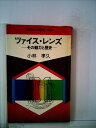 【中古】 ツァイス・レンズ―その魅力と歴史 (1979年) (現代カメラ新書)