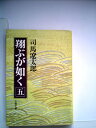 【中古】 翔ぶが如く〈5〉 (1980年) (文春文庫)(3)