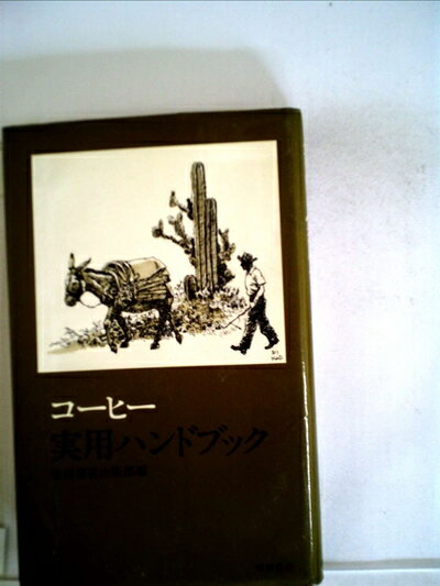【中古】 コーヒー実用ハンドブック (1979年)