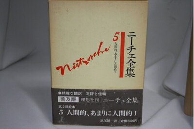 【中古】 ニーチェ全集〈第5巻〉人間的、あまりに人間的 (1979年)