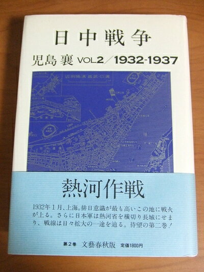 【お届け日について】お届け日の"指定なし"で、記載の最短日より早くお届けできる場合が多いです。お品物をなるべく早くお受け取りしたい場合は、お届け日を"指定なし"にてご注文ください。お届け日をご指定頂いた場合、ご注文後の変更はできかねます。【要注意事項】掲載されておりますお写真画像は全てイメージとなり、お送りするものを保証するものではございませんので、必ず下記事項を一読ください。【お品物お届けまでの流れについて】・ご注文：24時間365日受け付けております。・ご注文の確認と入金：入金*が完了いたしましたらお品物の手配をさせていただきます・お届け：商品ページにございます最短お届け日数±3日前後でのお届けとなります。*前払いやお支払いが遅れた場合は入金確認後配送手配となります、ご理解くださいますようお願いいたします。【中古品の不良対応について】・お品物に不具合がある場合、到着より7日間は返品交換対応*を承ります。初期不良がございましたら、購入履歴の「ショップへお問い合わせ」より不具合内容を添えてご連絡ください。*代替え品のご提案ができない場合ご返金となりますので、ご了承ください。・お品物販売前に動作確認をしておりますが、中古品という特性上配送時に問題が起こる可能性もございます。お手数おかけいたしますが、お品物ご到着後お早めにご確認をお願い申し上げます。【在庫切れ等について】弊社は他モールと併売を行っている兼ね合いで、在庫反映システムの処理が遅れてしまい在庫のない商品が販売中となっている場合がございます。完売していた場合はメールにてご連絡いただきますの絵、ご了承ください。【重要】・当社中古品は、製品を利用する上で問題のないものを取り扱っておりますので、ご安心して、ご購入いただければ幸いです。・商品の画像及びシリアルナンバーを弊社の方で控えておりますので、すり替え・模造品対策店舗として安心してお買い求めください。・中古本の特性上【ヤケ、破れ、折れ、メモ書き、匂い、レンタル落ち】等がある場合がございます。・レンタル落ちの場合、タグ等が張り付いている場合がございますが、使用する上で問題があるものではございません。・商品名に【付属、特典、○○付き、ダウンロードコード】等の記載があっても中古品の場合は基本的にこれらは付属致しません。下記はメーカーインフォになりますため、保証等の記載がある場合や、付属品詳細の記載がある場合がございますが、こちらの製品は中古品ですのでメーカー保証の対象外となり、付属品に関しましても、製品の機能として損なわない付属品（保存袋、ストラップ...ect）は基本的には付属いたしません。かならずご理解いただいた上で、ご購入ください。日中戦争〈第2巻〉1932-1937 (1984年)