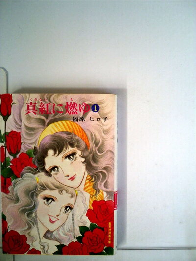 Boys - 【中古】 真紅に燃ゆ〈1〉 (1982年) (集英社漫画文庫)