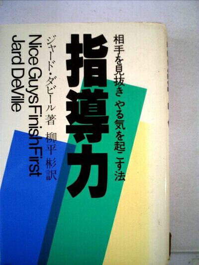 【中古】 指導力―相手を見抜きやる気を起こす法 (1982年)