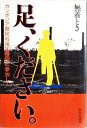 【中古】 足、ください―カンボジア難民救援医療団に参加して (1983年)
