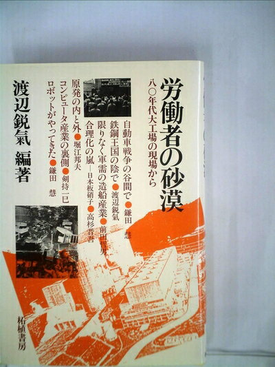 【中古】 労働者の砂漠―八〇年代大工場の現場から (1982年)