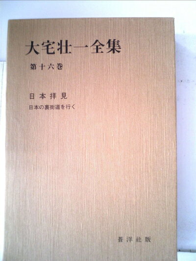 大宅壮一全集 全30巻+別巻　蒼洋社 大宅壮一全集 全30巻+別巻 蒼洋社 【公式通販】