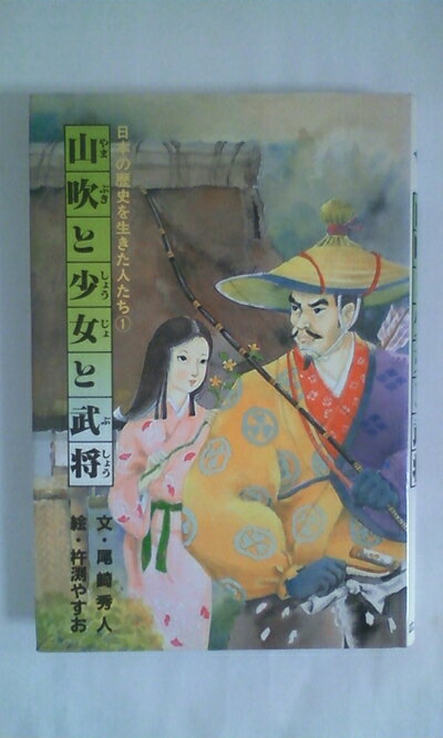 【中古】 山吹と少女と武将 (1982年) (日本の歴史を生きた人たち)