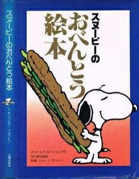 【中古】 スヌーピーのおべんとう絵本 (1980年)