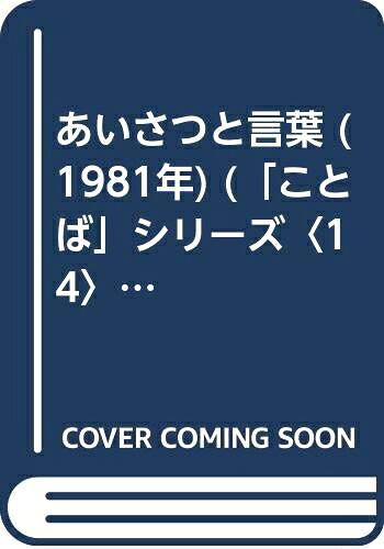 【中古】 あいさつと言葉 (1981年) (「ことば」シリーズ〈14〉)