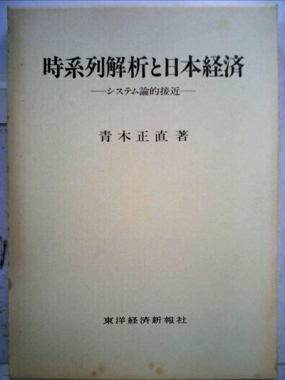 【中古】 時系列解析と日本経済―システム論的接近 (1984年)