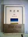 【中古】 唐詩選〈下〉 (1983年) (岩波クラシックス〈45〉)