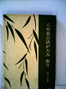 【中古】 八木重吉詩がたみ祈り (1979年) (宝文館叢書)(3)