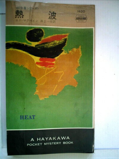【お届け日について】お届け日の"指定なし"で、記載の最短日より早くお届けできる場合が多いです。お品物をなるべく早くお受け取りしたい場合は、お届け日を"指定なし"にてご注文ください。お届け日をご指定頂いた場合、ご注文後の変更はできかねます。【要注意事項】掲載されておりますお写真画像は全てイメージとなり、お送りするものを保証するものではございませんので、必ず下記事項を一読ください。【お品物お届けまでの流れについて】・ご注文：24時間365日受け付けております。・ご注文の確認と入金：入金*が完了いたしましたらお品物の手配をさせていただきます・お届け：商品ページにございます最短お届け日数±3日前後でのお届けとなります。*前払いやお支払いが遅れた場合は入金確認後配送手配となります、ご理解くださいますようお願いいたします。【中古品の不良対応について】・お品物に不具合がある場合、到着より7日間は返品交換対応*を承ります。初期不良がございましたら、購入履歴の「ショップへお問い合わせ」より不具合内容を添えてご連絡ください。*代替え品のご提案ができない場合ご返金となりますので、ご了承ください。・お品物販売前に動作確認をしておりますが、中古品という特性上配送時に問題が起こる可能性もございます。お手数おかけいたしますが、お品物ご到着後お早めにご確認をお願い申し上げます。【在庫切れ等について】弊社は他モールと併売を行っている兼ね合いで、在庫反映システムの処理が遅れてしまい在庫のない商品が販売中となっている場合がございます。完売していた場合はメールにてご連絡いただきますの絵、ご了承ください。【重要】・当社中古品は、製品を利用する上で問題のないものを取り扱っておりますので、ご安心して、ご購入いただければ幸いです。・商品の画像及びシリアルナンバーを弊社の方で控えておりますので、すり替え・模造品対策店舗として安心してお買い求めください。・中古本の特性上【ヤケ、破れ、折れ、メモ書き、匂い、レンタル落ち】等がある場合がございます。・レンタル落ちの場合、タグ等が張り付いている場合がございますが、使用する上で問題があるものではございません。・商品名に【付属、特典、○○付き、ダウンロードコード】等の記載があっても中古品の場合は基本的にこれらは付属致しません。下記はメーカーインフォになりますため、保証等の記載がある場合や、付属品詳細の記載がある場合がございますが、こちらの製品は中古品ですのでメーカー保証の対象外となり、付属品に関しましても、製品の機能として損なわない付属品（保存袋、ストラップ...ect）は基本的には付属いたしません。かならずご理解いただいた上で、ご購入ください。熱波 (1983年) (世界ミステリシリーズ―87分署シリーズ)