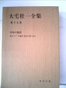 【中古】 大宅壮一全集〈第17巻〉 (1982年)