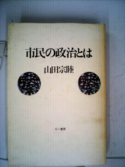 【中古】 市民の政治とは (1981年)