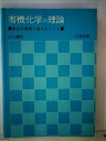 【中古】 有機化学の理論―学生の質問に答えるノート (1979年)