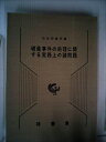【中古】 破産事件の処理に関する実務上の諸問題 (1985年)
