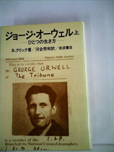 【中古】 ジョージ・オーウェル〈上〉―ひとつの生き方 (1983年)