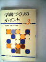 【中古】 学級づくりのポイント〈中学校3年〉 (1983年)