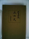 【中古】 丘の火 (1980年)